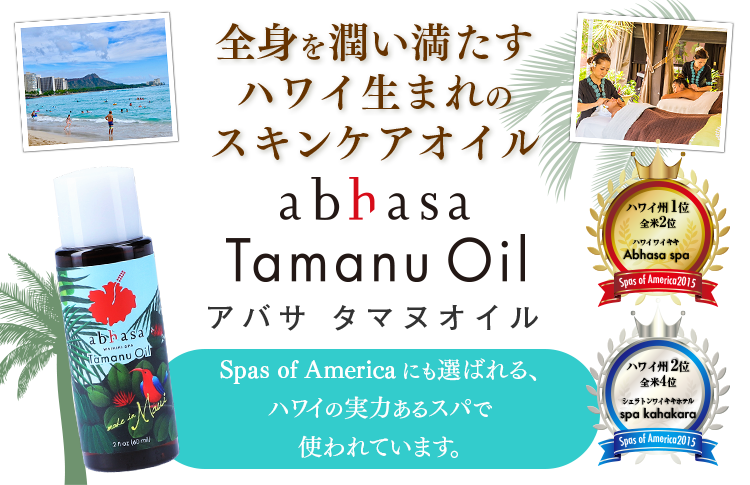 アバサ タマヌオイル、ハワイで生まれた奇跡のオーガニックオイル